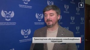 Восстановление движения на освобождённых территориях в рамках поручений Главы ДНР