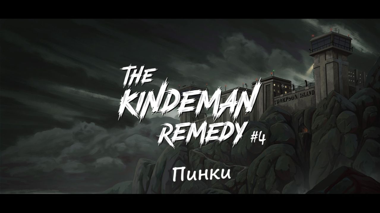 The Kindeman Remedy #4 | Пинки