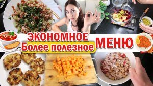 Неделя более полезного экономного меню. День 1. Планирование и готовка