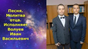 1474.6.А.В.Ю. КЛИП. Песня. Молитва отца. Исполняет Волуев И.В.