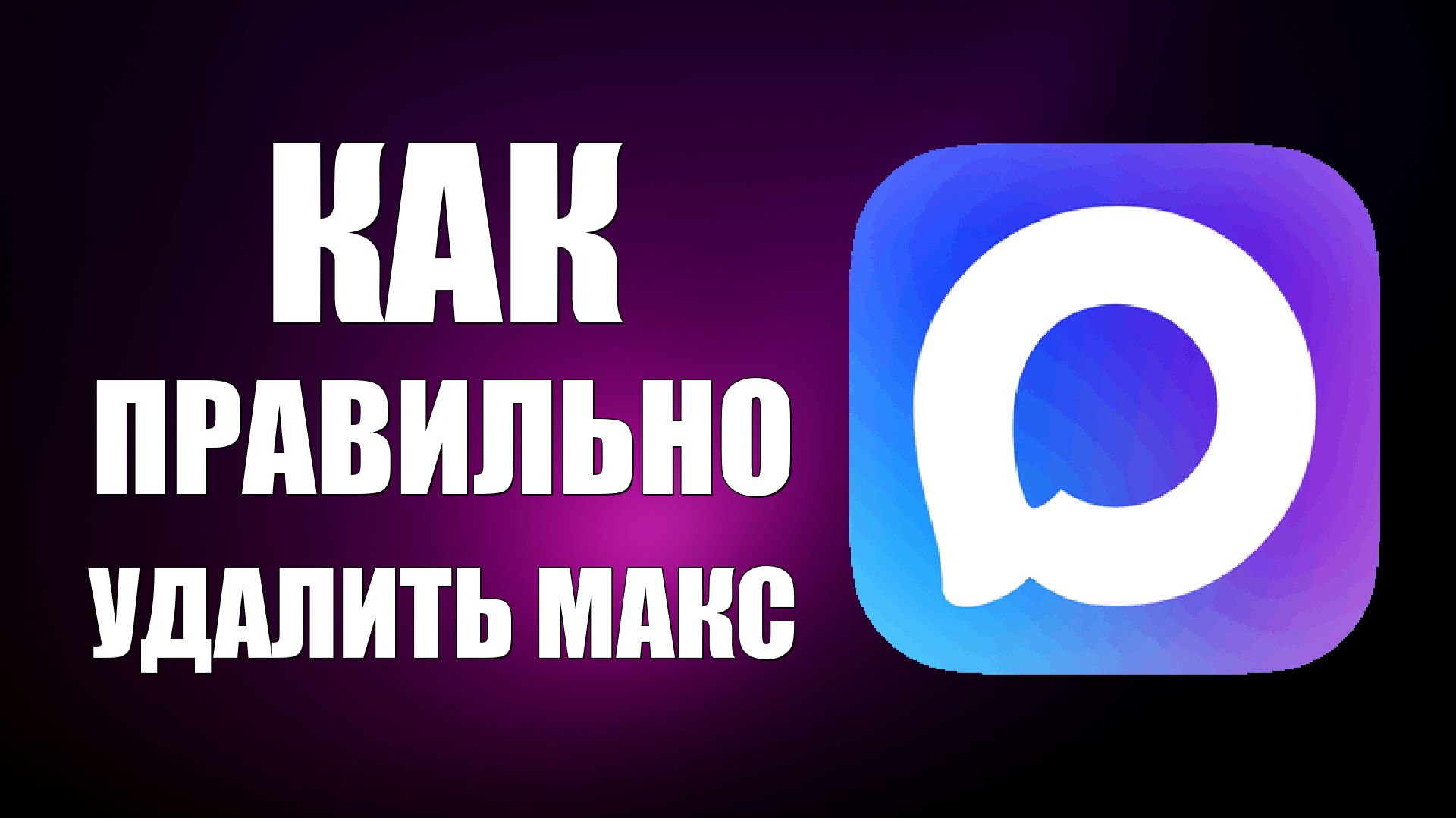 Как правильно удалить макс