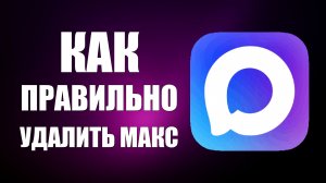Как правильно удалить макс