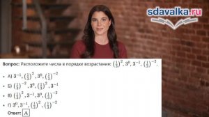 Алгебра 11 класс. Урок 5. Тест 1. Показательная функция, её свойства и график