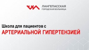 Школа для пациентов с артериальной гипертензией. Урок 2