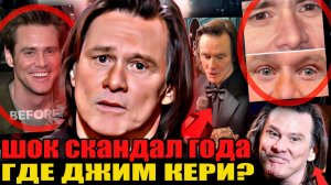 ЧТО НА САМОМ ДЕЛЕ ПРОИЗОШЛО с ДЖИМОМ КЕРРИ? Его подменили? Клон? Маска?