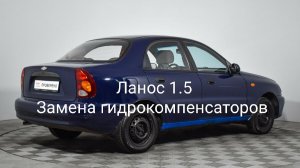 Ланос 1.5 Замена гидрокомпенсаторов.