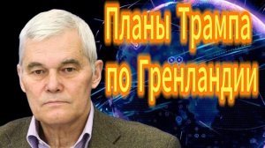 173. Константин Сивков Планы Трампа по Гренландии