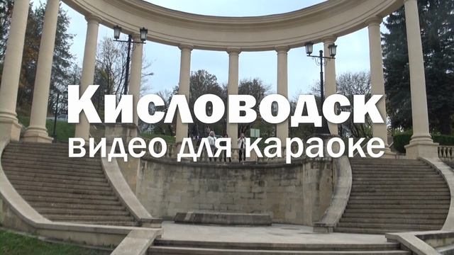 Заставка кисловодск