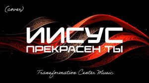Иисус, Прекрасен Ты - Beautiful and Glorious [Cover] (10 Версий) [Trance House] (TCM - Remix).mp4