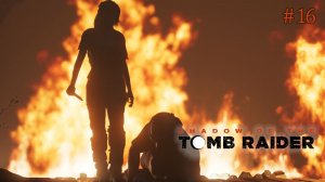 Отмщение. Shadow of the Tomb Raider (Игрофильм) # 16