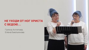 Галина Антипова, Елена Емельянова. Не уходи от ног Христа с бедою...