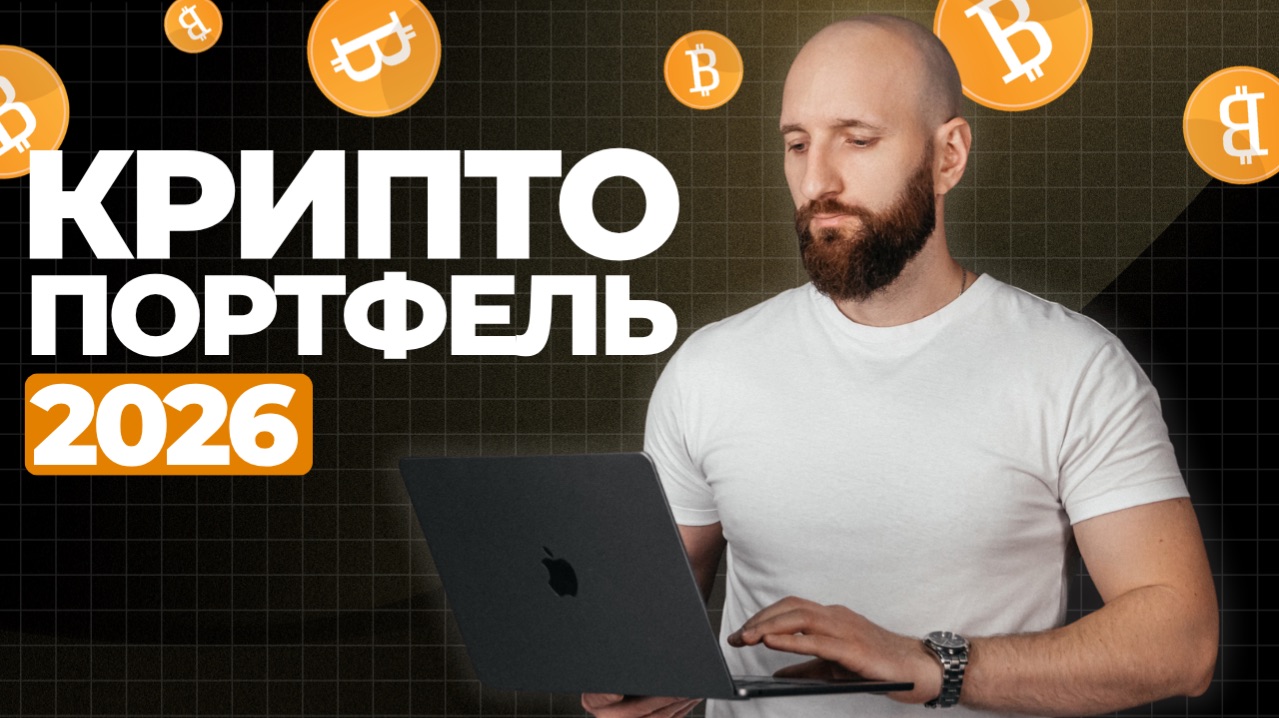 Купил эти монеты на долгосрок. Мой публичный портфель 2026
