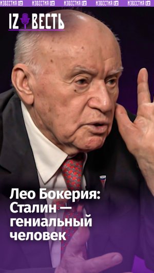 Лео Бокерия уважает Сталина: «абсолютно гениальный человек» / «Известь» с Еленой Оя