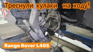 Range Rover L405 треснули поворотные кулаки