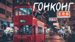 Большое путешествие в Гонконг: самый дорогой город мира или приключения за копейки?