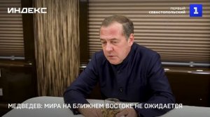 Медведев: мира на Ближнем Востоке не ожидается