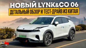 НОВЫЙ Lynk&Co 06! ОБЗОР из КИТАЯ!