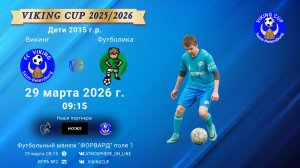 Викинг-Футболика/VIKING CUP, Игра №2, 29-03-2026 9:15