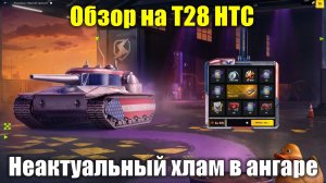 Обзор на Т28 НТС - Неоправданно дорогой розыгрыш за старый хлам #tanksblitz