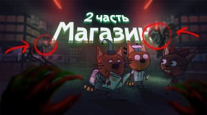HORROR ТРИ КОТА "МАГАЗИН" ПОЛНАЯ ВЕРСИЯ