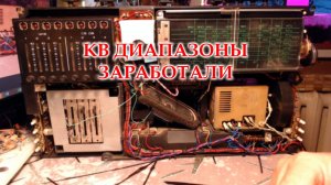 Салют 001. Отыскание неисправности в работе КВ диапазонов.