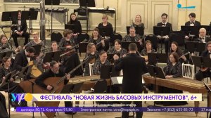 Фестиваль «Новая жизнь басовых инструментов»