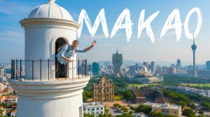 Макао: Португалия в Китае или Лас-Вегас Азии?