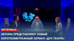 Авторы представляют новый короткометражный сериал «Дух театра»