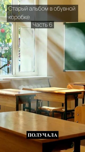 Старый альбом в обувной коробке / Часть 6 / Грустные рассказы / Истории из жизни