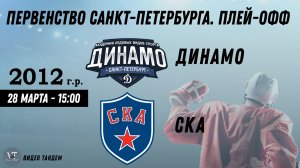 Динамо 12 - СКА 12 / 28.03.2026
