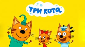 Три Кота 🐱🐱😽 | Игра Для Детей | Игра Мультфильм