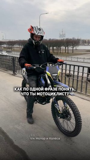 Как понять, что перед тобой мотоциклист? #мотомемы #эндуро #мотоцикл #питбайк #мото