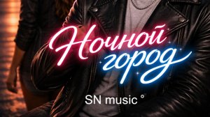 Ночной город ..