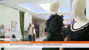 «Искусство в себе»: выставка театрального художника Юрия Алексеева