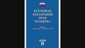 «Право знать: Образование во имя человеческого достоинства»