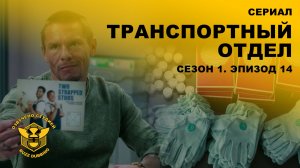 Транспортный отдел - DMV - Сериал - Сезон 1, эпизод 14 - 2026