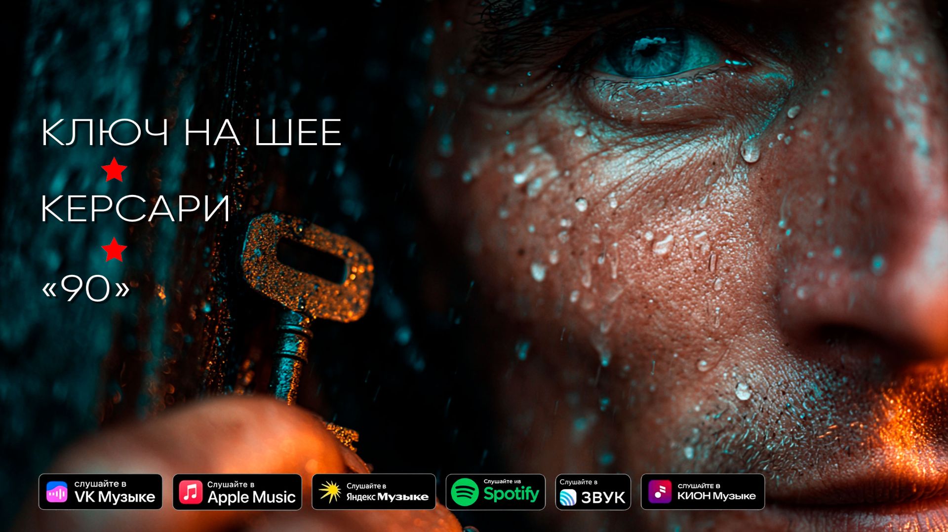 Ключ на шее — Керсари (official music video)
