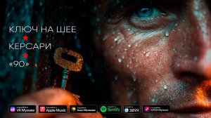 Ключ на шее - Керсари (official music video)