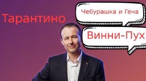 Иван Правдин - Тарантино (обзор), "Чебурашка и Гена","Винни-Пух "(муз.и сл. Иван Пузов)