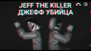 Song Jeff the killer audio песня Джефф убийца аудио