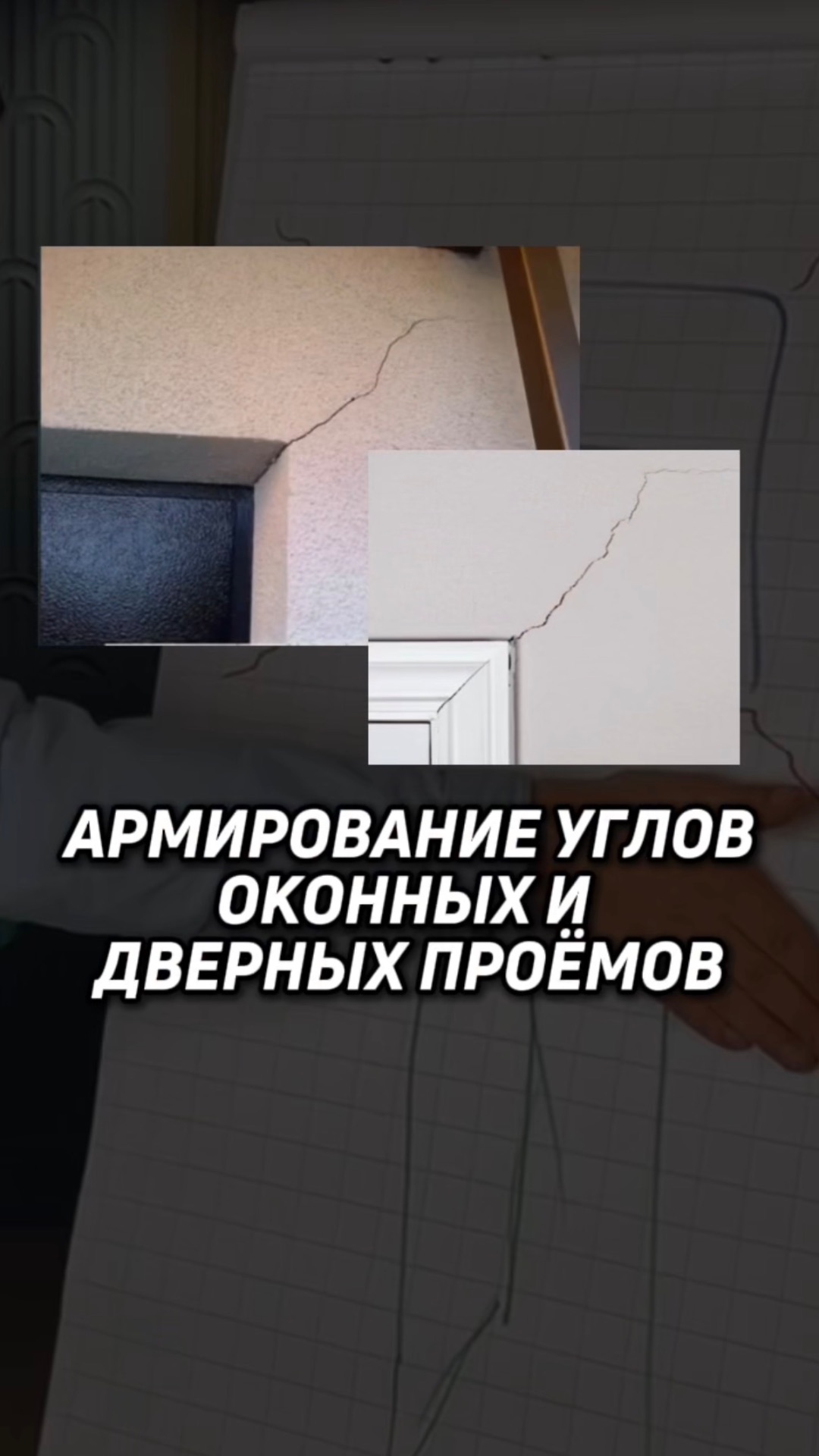 Армирование углов оконных и дверных проёмов