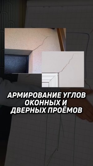 Армирование углов оконных и дверных проёмов