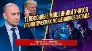 Телефонные мошенники учатся у политических мошенников Запада