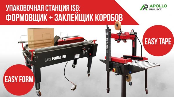 Формовщик коробов ISG Easy Form + заклейщик коробов ISG Easy Tape 