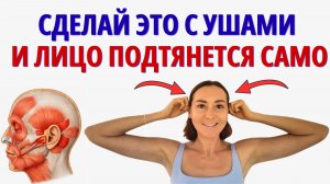 Секрет ПОДТЯЖКИ ЛИЦА, о котором молчат косметологи: ОКОЛОУШНЫЕ МЫШЦЫ