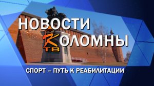 Спорт – путь к реабилитации