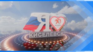 27.03.2026  Я люблю Киселевск