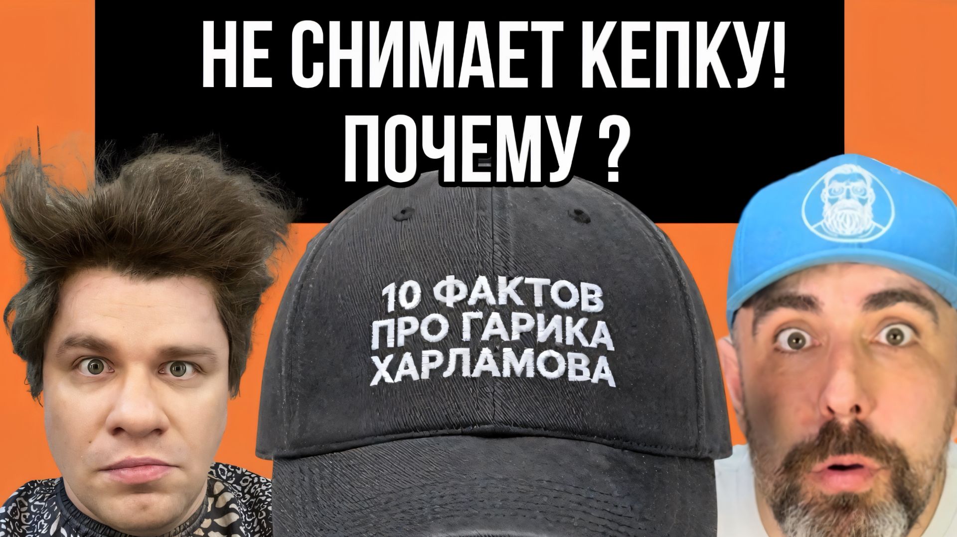 10 фактов про Гарика Харламова и почему он всегда в кепке?