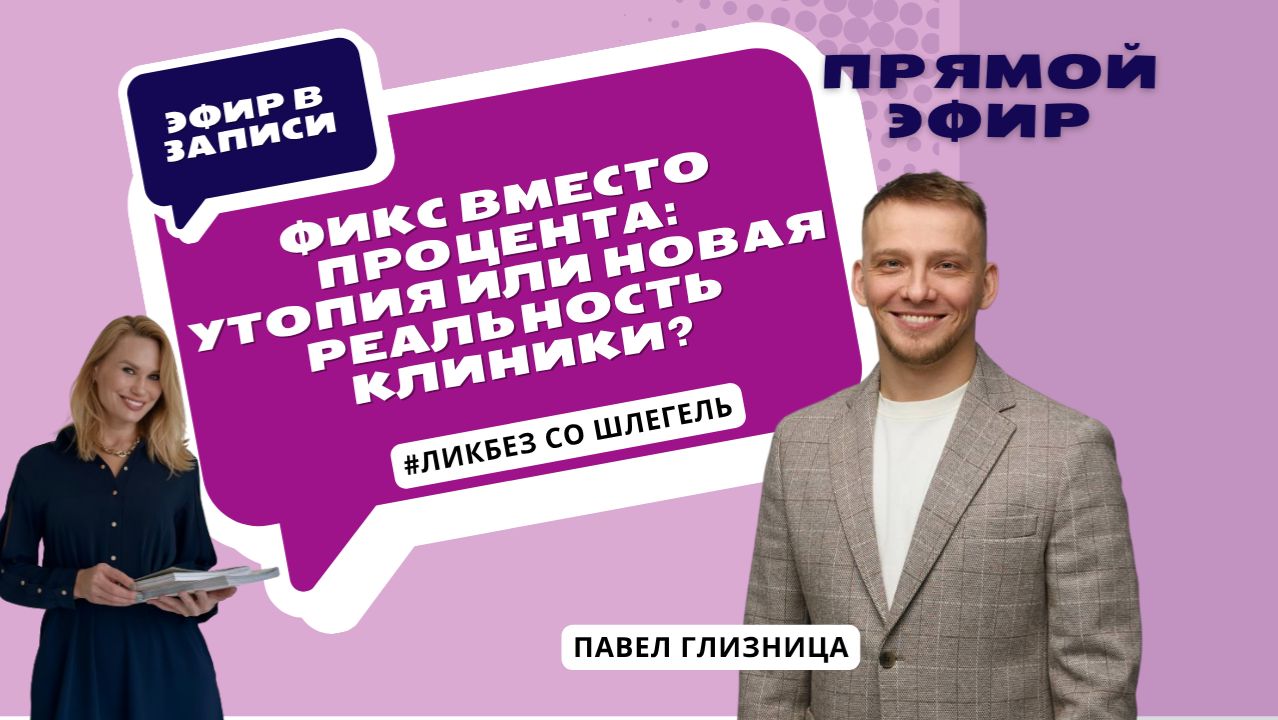 Как перевести врачей на фикс и не потерять команду?