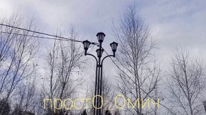 Омск. Сквер дружбы народов. Март 2026